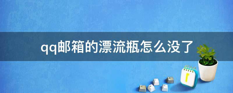 qq邮箱的漂流瓶怎么没了 qq邮箱漂流瓶没有了