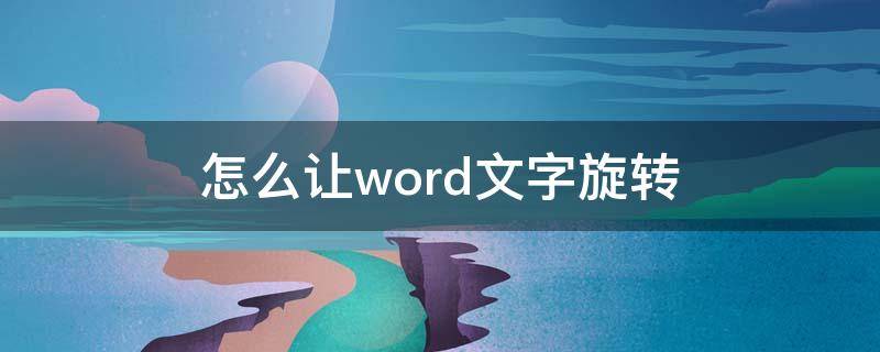 怎么让word文字旋转 怎么让word文字旋转180度