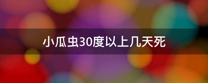 小瓜虫30度以上几天死 小瓜虫几度能杀死