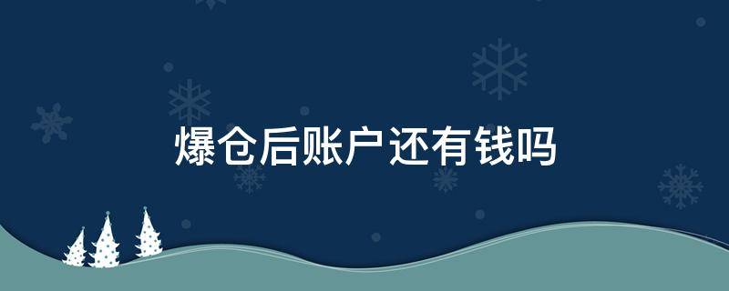 爆仓后账户还有钱吗 股票爆仓后账户还有钱吗