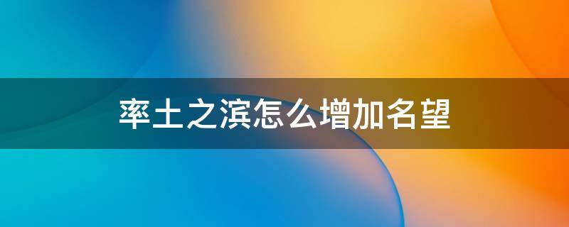 率土之滨怎么增加名望 率土之滨如何增加名望?