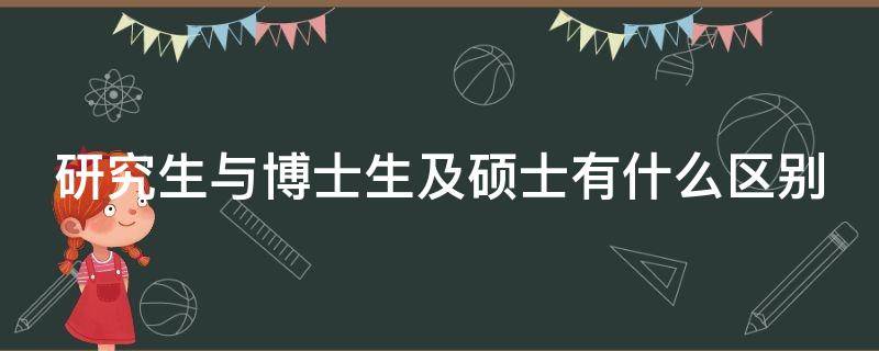 研究生与博士生及硕士有什么区别 研究生与硕士与博士