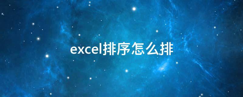 excel排序怎么排（excel排序怎么排数字）