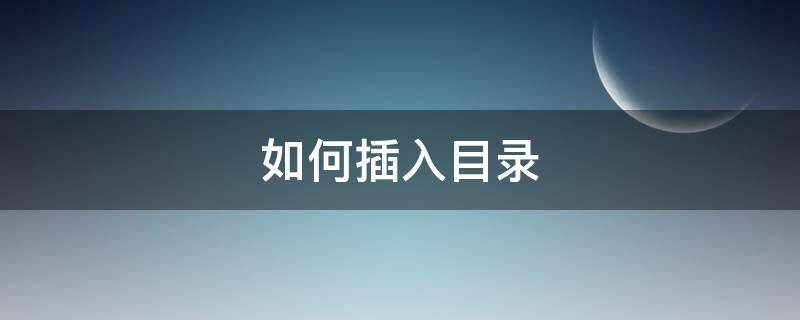 如何插入目录（word如何自动生成目录和页码）