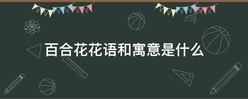 百合花花语和寓意是什么 黄色百合花花语和寓意是什么