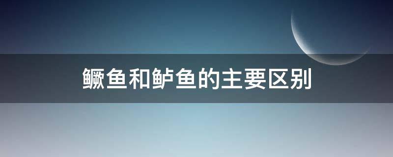 鳜鱼和鲈鱼的主要区别（各种鳜鱼的区别）