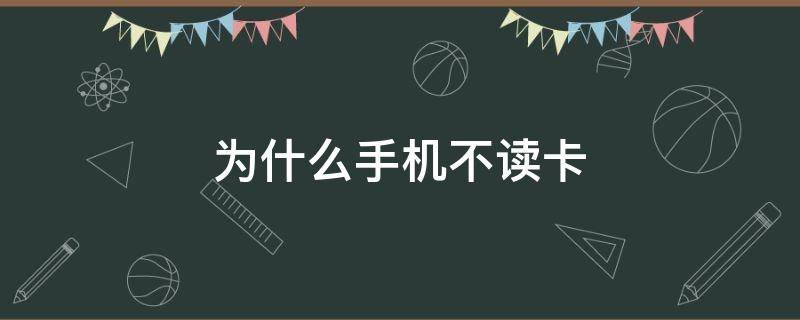 为什么手机不读卡（为什么手机不读卡显示紧急呼叫）