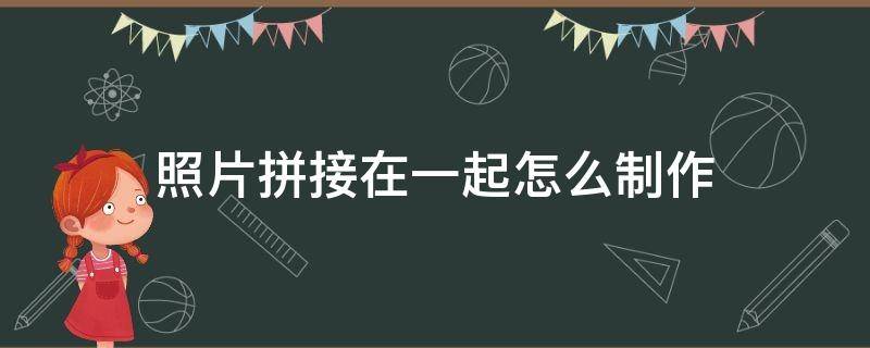 照片拼接在一起怎么制作 华为手机照片拼接在一起怎么制作