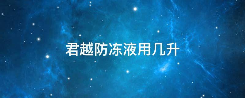 君越防冻液用几升 君越防冻液多久换一次