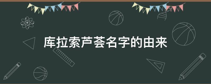 库拉索芦荟名字的由来 库拉索芦荟产自哪儿