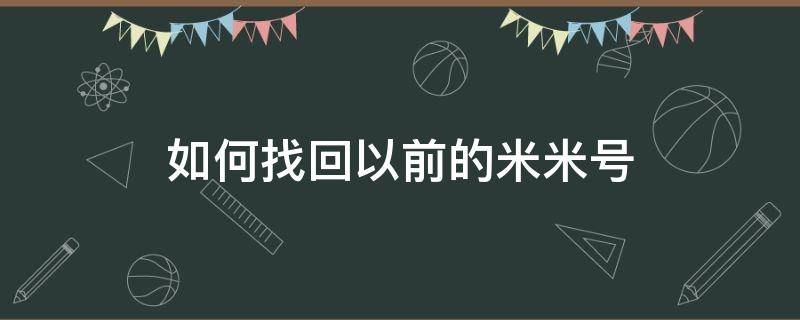 如何找回以前的米米号 怎样找回米米号