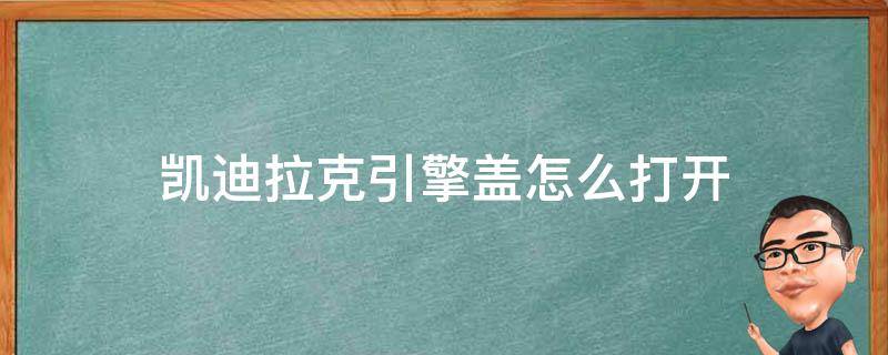 凯迪拉克引擎盖怎么打开 凯迪拉克ats引擎盖怎么打开?