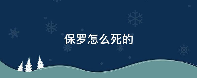 保罗怎么死的 谁杀了保罗