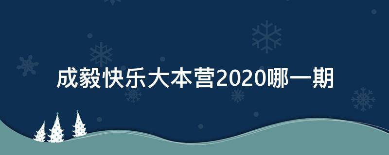 成毅快乐大本营2020哪一期 成毅什么时候上快乐大本营2021