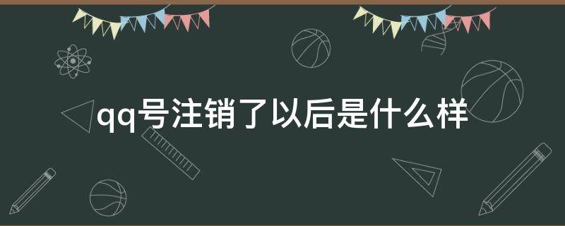 qq号注销了以后是什么样 qq账号注销以后是什么样的