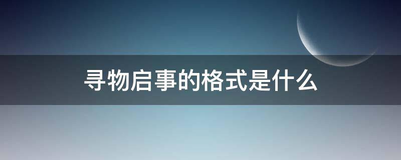 寻物启事的格式是什么 寻物启事的格式是什么样的简便性