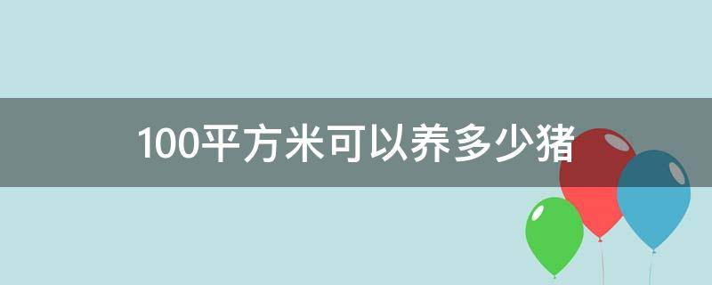 100平方米可以养多少猪 200平方可以养多少猪