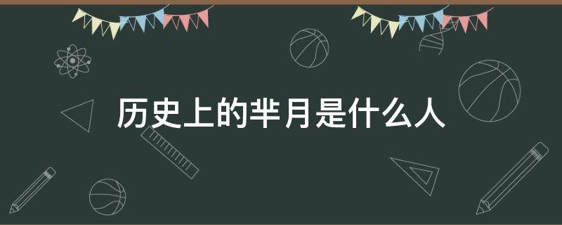 历史上的芈月是什么人 历史上真正的芈月到底是个什么样的人物?