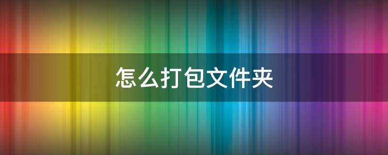 怎么打包文件夹 Linux怎么打包文件夹