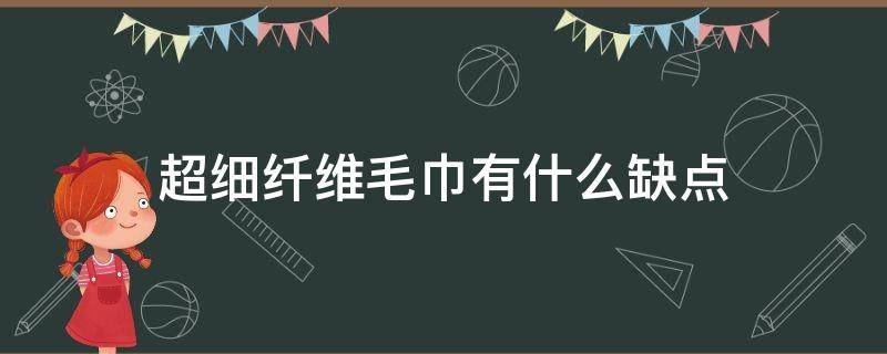 超细纤维毛巾有什么缺点 超细纤维毛巾对人有害吗