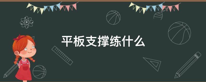 平板支撑练什么 平板支撑练什么部位