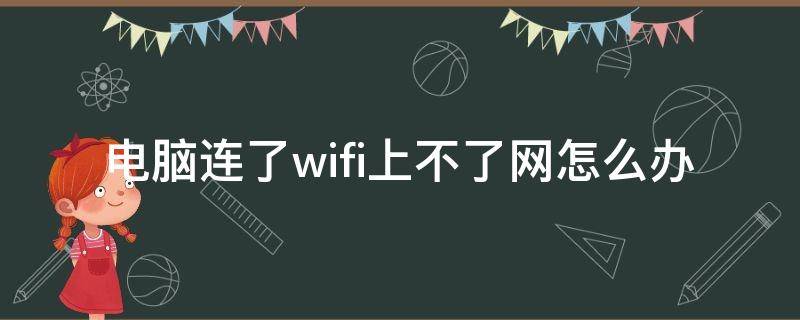 电脑连了wifi上不了网怎么办（电脑连着wifi上不了网怎么办）