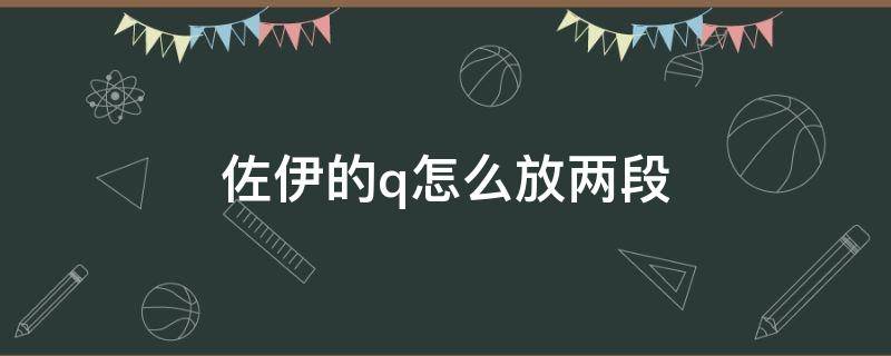 佐伊的q怎么放两段 佐伊二段q怎么用