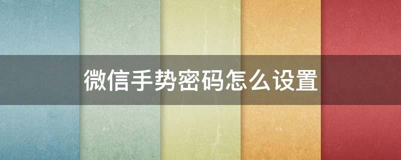 微信手势密码怎么设置 微信手势密码怎么设置方法
