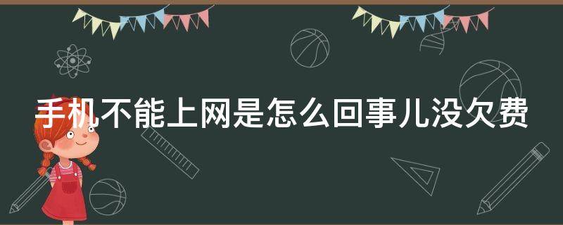 手机不能上网是怎么回事儿没欠费 为什么手机上不去网没欠费有流量