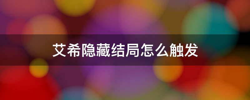 艾希隐藏结局怎么触发（艾希隐藏结局怎么触发成就）