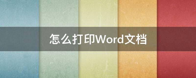 怎么打印Word文档 手机怎么打印word文档