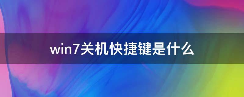 win7关机快捷键是什么 Win7关机快捷键是什么