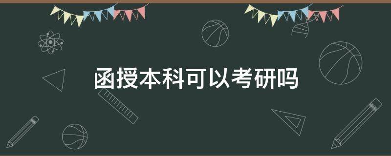函授本科可以考研吗 函授能考研吗?
