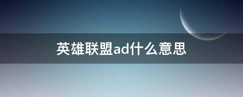 英雄联盟ad什么意思 lol的ad是什么意思