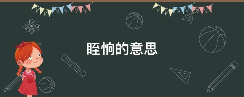眰恦的意思