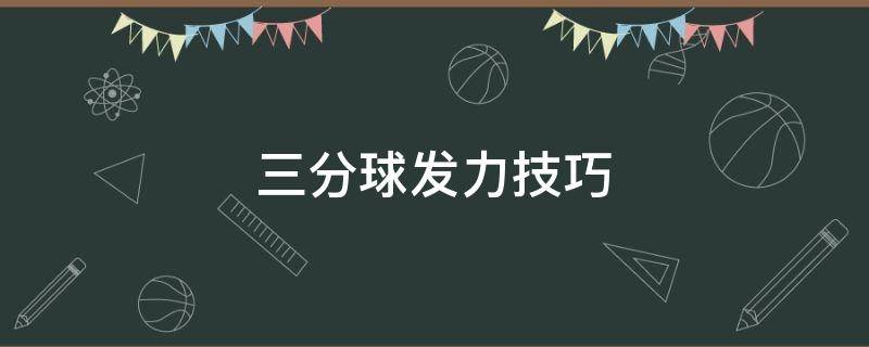 三分球发力技巧 篮球三分发力技巧