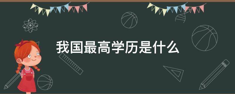 我国最高学历是什么 我国最高学历是什么级别