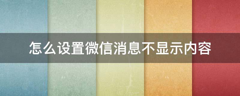 怎么设置微信消息不显示内容（华为怎么设置微信消息不显示内容）