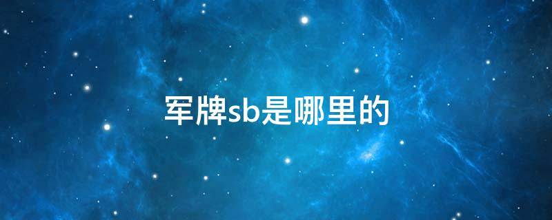 军牌sb是哪里的 军牌sb是哪里的车牌