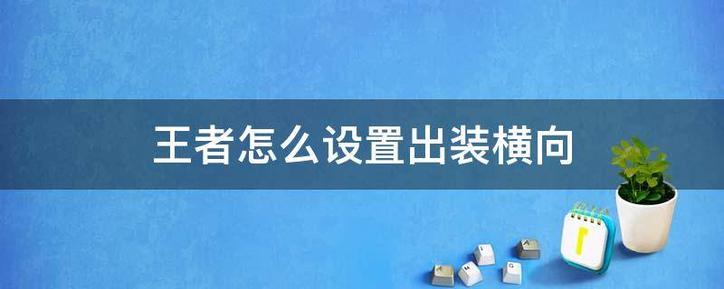 王者怎么设置出装横向（王者荣耀游戏出装怎么改成横着的）