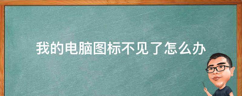 我的电脑图标不见了怎么办（win7桌面上我的电脑图标不见了怎么办）