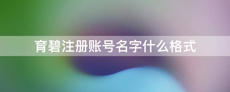 育碧注册账号名字什么格式（育碧注册用户名）