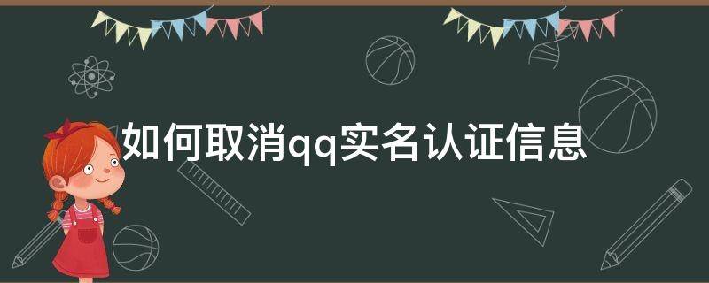 如何取消qq实名认证信息（怎样取消QQ实名认证?）