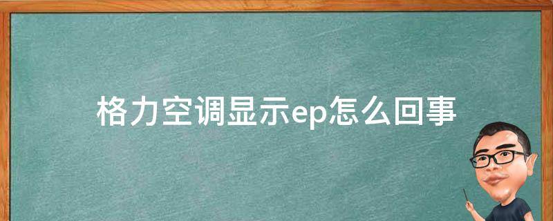 格力空调显示ep怎么回事 格力空调显示ep怎么办