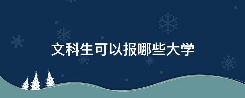 文科生可以报哪些大学 510分文科生可以报哪些大学