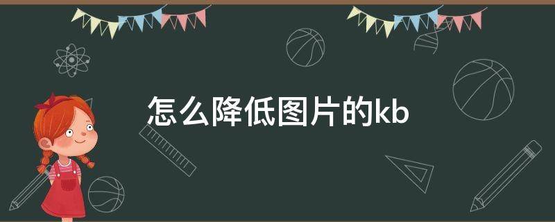 怎么降低图片的kb（如何减小图片的kb大小）