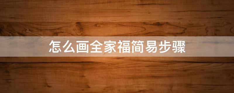 怎么画全家福简易步骤 怎么画全家福简单