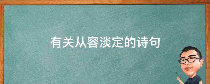 有关从容淡定的诗句（关于从容淡定的诗句）