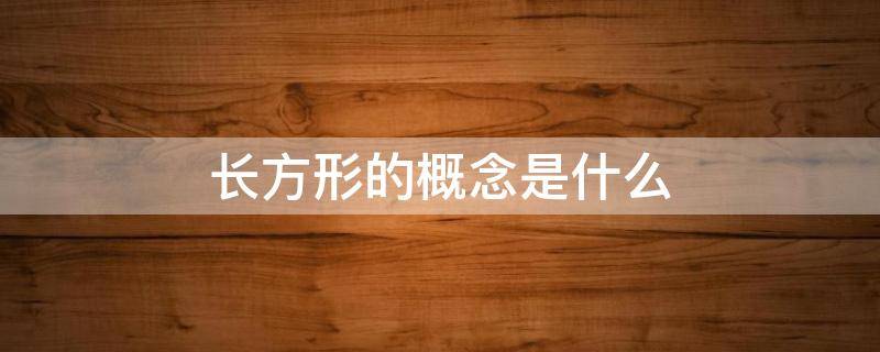 长方形的概念是什么 长方形的概念是什么时候学的
