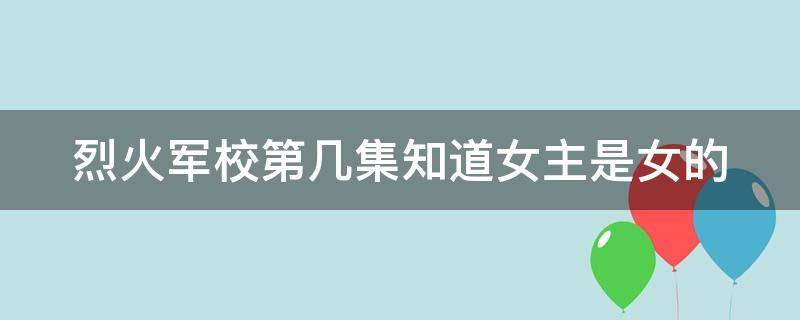 烈火军校第几集知道女主是女的 顾燕帧亲吻谢襄第几集